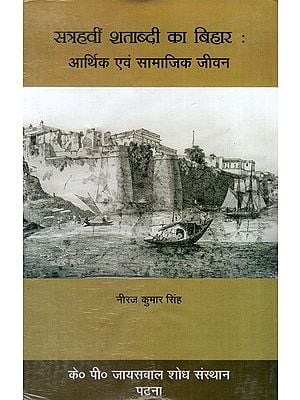 सत्रहवीं शताब्दी का बिहार: आर्थिक एवं सामाजिक जीवन- Seventeenth Century Bihar: Economic and Social Life