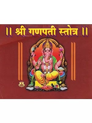 श्री गणपती स्तोत्र- Shri Ganapati Stotra: Pocket Size (Marathi)