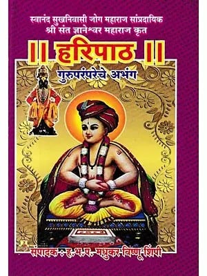 हरिपाठ- Haripath: Abhang of Guru Tradition (Pocket Size in Marathi)