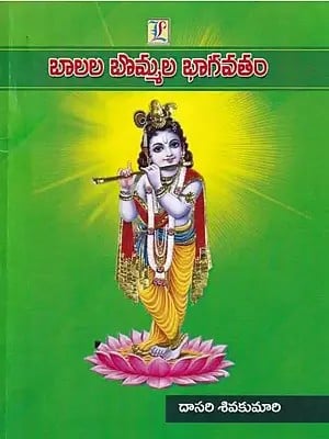 బాలల బొమ్మల భాగవతం- Balala Bommala Bhagavatam (Telugu)