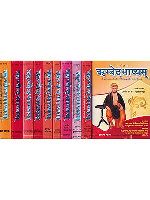 ऋग्वेदभाष्यम्- Rigveda Bhashyam (Set of 10 Books in 7 Volumes)