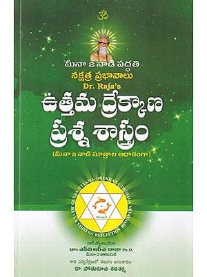 ఉత్తమ ద్రేక్కాణ ప్రశ్న శాస్త్రం (మీనా 2 నాడి సూత్రాల ఆధారంగా): Uttam Drekkan Prasna Shastra (Based on Meena2 Nadi Sutras) Telugu