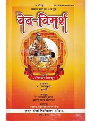 वेद-विमर्श: Veda Vimarsha (Swadhyay Manjari Ka 18 Va Pushp)