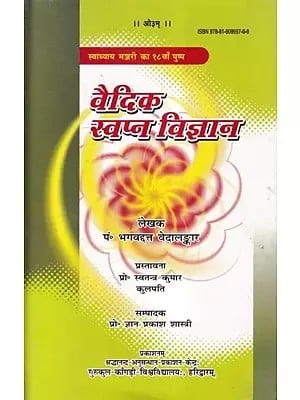 वैदिक स्वप्न विज्ञान- Vedic Dream Science (Swadhyay Manjari Ka 18 Va Pushp)
