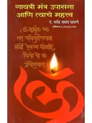 गायत्री मंत्र उपासना आणि त्याचे  महत्व: Gayatri Mantra Worship and Its Significance (Marathi)