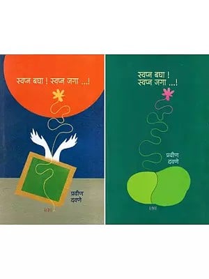 स्वप्न बघा! स्वप्न जगा!: Have a Dream! Wake up the Dream! (Set of 2 Volumes) in Marathi