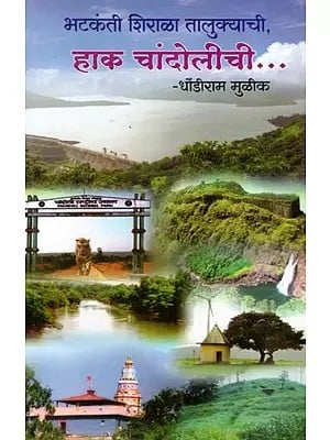भटकंती शिराळा तालुक्याची, - हाक चांदोलीची…: Haak Chandolichi- Bhatakanti Shiraala Talukachi (A Rich Book on Tourism in Shirala Taluka) in Marathi