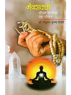 मंत्रशक्ती: सौख्य प्राप्तीचा एक सोपान: Mantrashakti- A Step Towards Attaining Happiness (Marathi)
