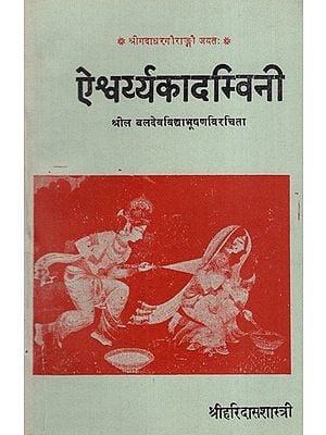 ऐश्वर्य्यकादम्विनी: Aishvaryakadamvini (An Old and Rare Book)