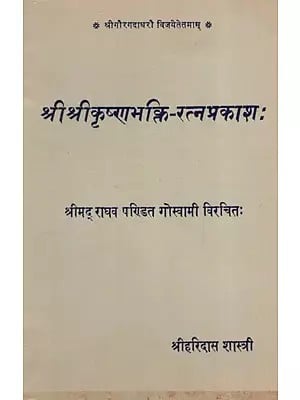 श्रीश्रीकृष्णभक्ति-रत्नप्रकाशः Sri Sri Krishna Bhakti-Ratnaprakasha (An Old and Rare Book)