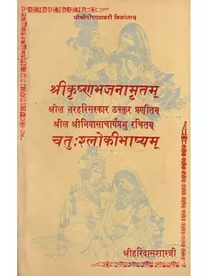 श्रीकृष्णभजनामृतम् चतुःश्लोकीभाष्यम्: Sri Krishna Bhajana Amritam Chatushloki Bhashyam (An Old and Rare Book)