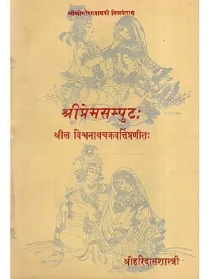 श्रीप्रेमसम्पुटः Sripremasamputah (An Old and Rare Book)
