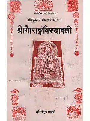 श्रागौराङ्ग‌विरुदावली: Shragauranga Virudavali (An Old and Rare Book)