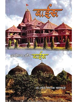 बाईस: अयोध्या और बाईस- Baees: Ayodhya Aur Baaees