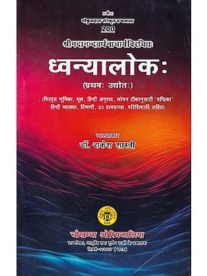 ध्वन्यालोकः- Dhvanyaloka by Srimad Nanda Vardhana Acharya (First Udyota)