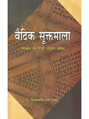वैदिक सूक्तमाला- Vaidik Suktmala with Sanskrit Hindi Commentary