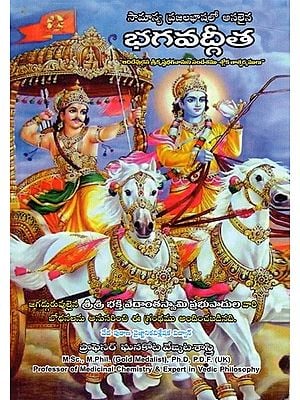 భగవద్గీత: Bhagavad Gita- "That is the message of Lord Krishna- Shloka Tatsaryamu" (Original in Common Vernacular)- Telugu