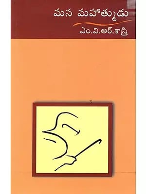 మన మహాత్ముడు (ఆఫ్రికా నుంచి అసహాయందాకా): Mana Mahatmudu (Aphrika Nunci Asahayandaka)- Telugu