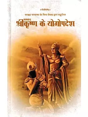 भगवान् श्रीकृष्ण के योगोपदेश- Yoga Sermons of Lord Krishna Compiled By a Daily Servant of Parabrahma Paramatma