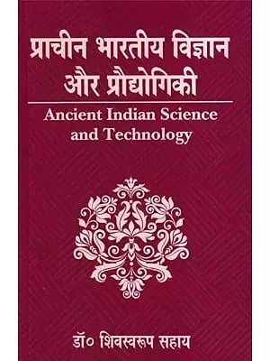 प्राचीन भारतीय विज्ञान और प्रौद्योगिकी- Ancient Indian Science and Technology