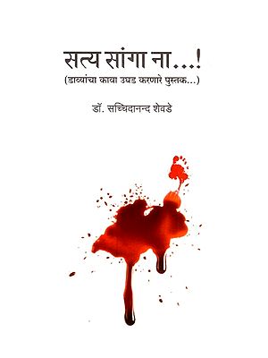 सत्य सांगा ना...!: Tell me the Truth (A Book that Exposes the Left's Hypocrisy...) in Marathi