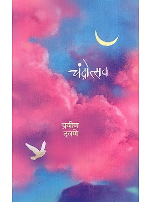 चंदोत्सव: Chandotsav- A Taste of Liquid Love Poems (Marathi)