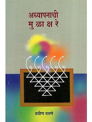 अध्यापनाची मुळाक्षरे: Basics of Teaching (Marathi)