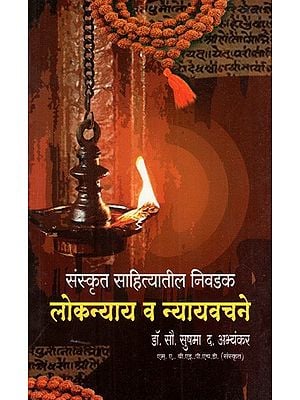 संस्कृत साहित्यातील निवडक लोकन्याय आणि न्यायवचने: Selected Folk Nyayayas and Nyayavachanas from Sanskrit Literature (Marathi)