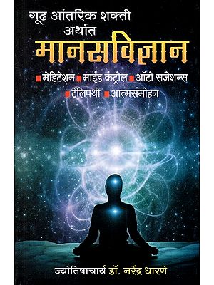 गूढ आंतरिक शक्ती अर्थात मानसविज्ञान: Mystical Inner Power i.e Psychology (Marathi)