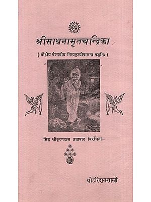 श्रीसाधनामृतचन्द्रिका: Sri Sadhana Amrita Chandrika (Gaudiya Vaishnaviya Nityakritiyopasana Paddhati) (An Old and Rare Book)