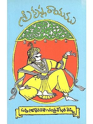 శ్రీకృష్ణరాయము: Sri Krishnarayamu (Telugu)