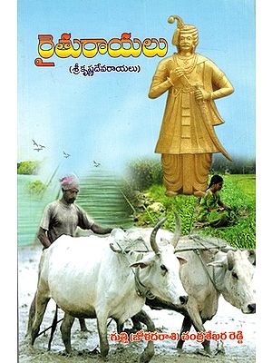 రైతురాయలు "(శ్రీకృష్ణదేవరాయలు): Raiturayalu - Srikrishna Devarayalu (Telugu)