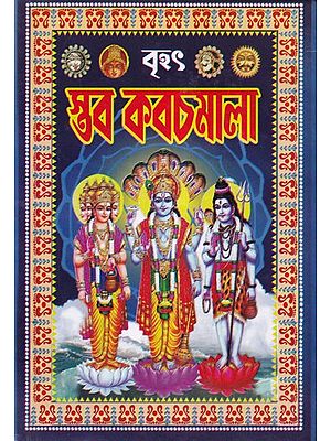 বৃহৎ স্তব কবচমালা-Brihat Stava Kavachmala: Contains Hymns, Kavach, Meditations and Pranamantras of Various Deities (Bengali)