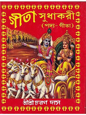 গীতা সুধাকরী- Gita Sudhakari: Padya Gita (Bengali)