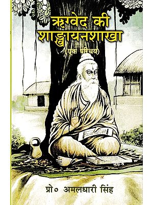 ऋग्वेद की शाङ्खायनशाखा- Shankhayana Shakha of the Rigveda (An Introduction)