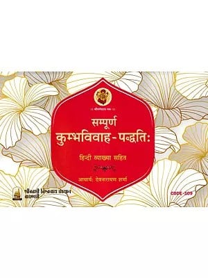 सम्पूर्ण कुम्भविवाह-पद्धतिः- Sampoorn Kumbh Vivah Paddhati with Hindi Translation