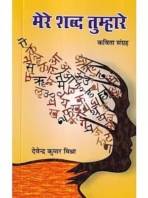 मेरे शब्द तुम्हारे (कविता संग्रह): My Words are Yours (Poetry Collection)