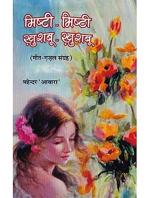 मिष्टी मिष्टी ख़ुशबू - ख़ुशबू (गीत-ग़ज़ल संग्रह): Mishti Mishti Khushboo - Khushboo (Song-Ghazal Collection)