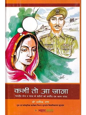 कभी तो आ जाना (भारतीय सेना व भारत के शहीदों को समर्पित एक काव्य-संग्रह): Kabhi To Aa Jana (A Poetry Collection Dedicated to The Indian Army and The Martyrs of India)
