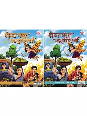 श्रेष्ठ बाल कहानियाँ- Best Children's Stories (Set of 2 Volumes)