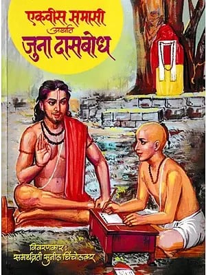 एकवीस समासी अर्थात जुना दासबोध: Twenty-One Samasi (The Old Dasabodha in Marathi)