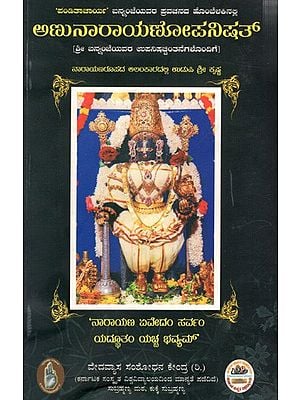 ಅಣುನಾರಾಯಣೋಪನಿಷತ್ (ಶ್ರೀ ಬನ್ನಂಜೆಯವರ ಉಪನಿಷಚ್ಚಂದನೆಗಳೊಂದಿಗೆ): Panditacharya' Shree Bannanje's Discourse Hombelakalli Anukanarayanopanishat (with Upanishads of Sri Bannanje)- Kannada