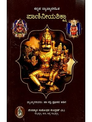 ಕನ್ನಡ ವ್ಯಾಖ್ಯಾನಸಹಿತ ಪಾಣಿನೀಯಶಿಕ್ಷಾ: Paniniya Shiksha with Kannada Commentary (Kannada)