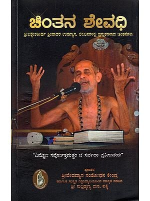 ಚಿಂತನ ಶೇವಧಿ- ಶ್ರೀವಿಶ್ವೇಶತೀರ್ಥ ಶ್ರೀಪಾದರ ಉಪನ್ಯಾಸ, ಲೇಖನಗಳಲ್ಲಿ ಪ್ರಸ್ತುತಗಳಾದ ಚಿಂತನೆಗಳು: Chintana Sevadhi- Thoughts Presented in Sriviswestheertha Sripada's Lectures, Articles (Kannada)
