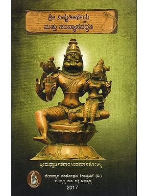 ಶ್ರೀ ವಿಷ್ಣುತೀರ್ಥರು ಮತ್ತು ಸಂನ್ಯಾಸಪದ್ಧತಿ: Sri Vishnutirtha and Sannyasapaddhati (Kannada)