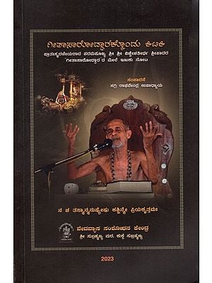 ಗೀತಾಸಾರೋದ್ಧಾರಕ್ಕೊಂದು ಕಿಟಕಿ: A Window to Geetasarodhara - A Peek into the "Gitasarodhara" of the late Venerable Sri Sri Vishwesethirtha Sripada (Kannada)