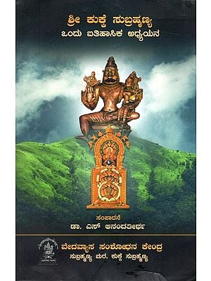 ಶ್ರೀ ಕುಕ್ಕೆ ಸುಬ್ರಹ್ಮಣ್ಯ ಒಂದು ಐತಿಹಾಸಿಕ ಅಧ್ಯಯನ: Sri Kukke Subrahmanya- A Historical Study (Kannada)