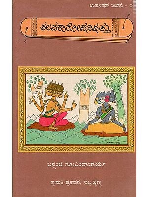 ತಲವಕಾರೋಪನಿಷತ್ತು: Talavakaropanishad (An Old and Rare Book) Kannada