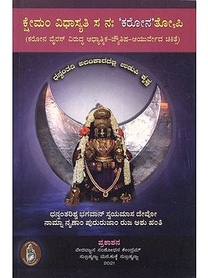 ಕ್ಷೇಮಂ ವಿಧಾಸ್ಯತಿ ಸ ನಃ 'ಕರೋನ'ತೋಪಿ: Ksheman Vidhasyati Sa Nah 'Corona' Topi (Spiritual-Astrological-Ayurvedic Treatment Against Corona Virus)- Kannada