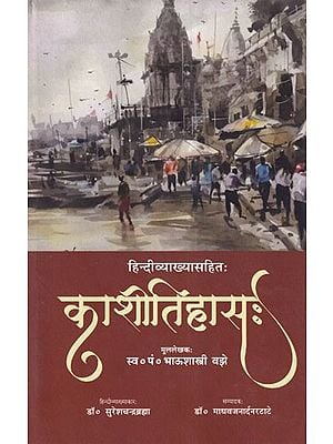 काशीतिहासः- History of Kashi (with Hindi Explanation)